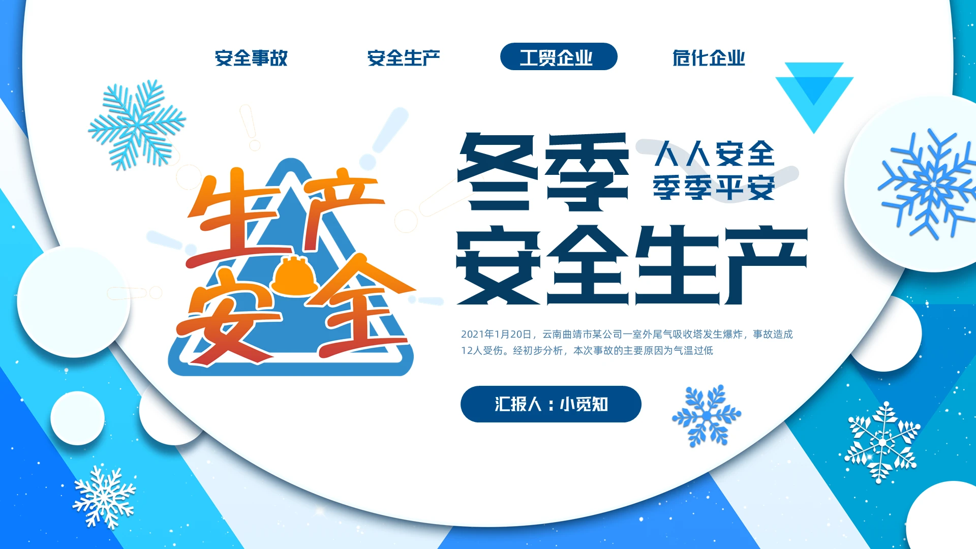 蓝色微粒体实拍冬季安全生产PPT模板宣传PPT动态PPT