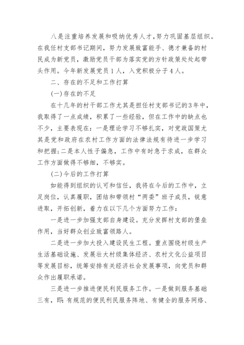 2023村支部书记述职报告范文.docx