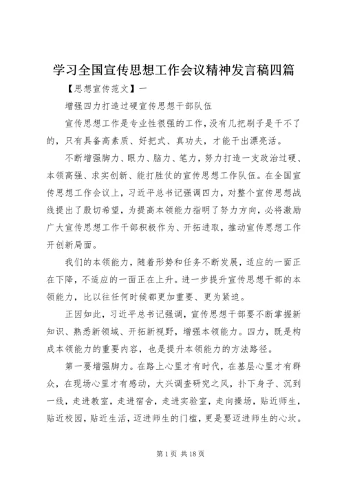 学习全国宣传思想工作会议精神发言稿四篇.docx