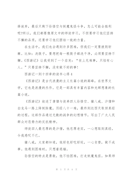 西游记名著一到十四章的读书心得5篇.docx