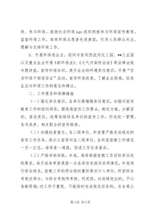 环境宣传教育工作计划.docx