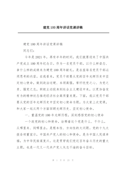 建党100周年讲话党课讲稿.docx