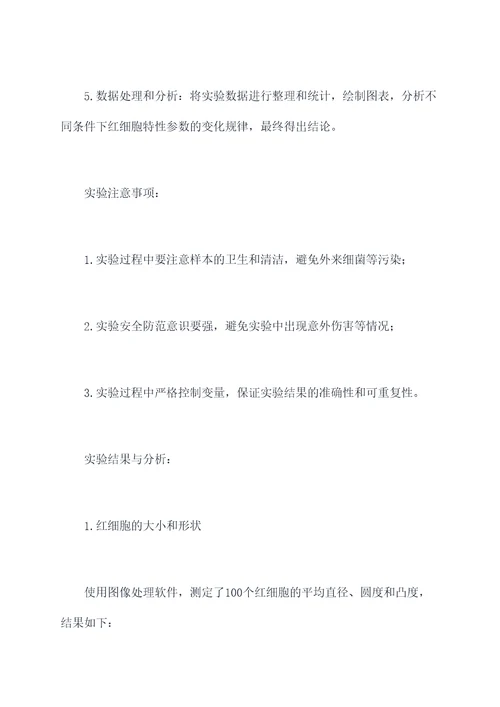 红细胞特性实验报告