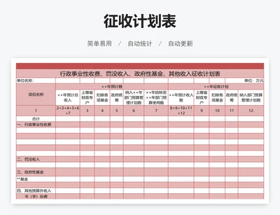 征收计划表