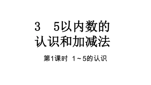 人教版数学一年级上册3 5以内数的认识和加减法第1课时 1~5的认识  课件（共19张PPT）