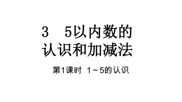 人教版数学一年级上册3 5以内数的认识和加减法第1课时 1~5的认识  课件（共19张PPT）