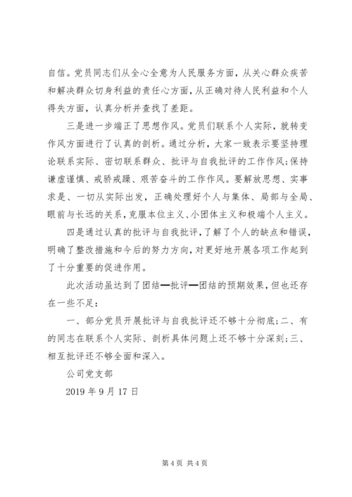 关于“不忘初心、牢记使命”专题组织生活会总结.docx