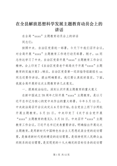 在全县解放思想科学发展主题教育动员会上的讲话.docx