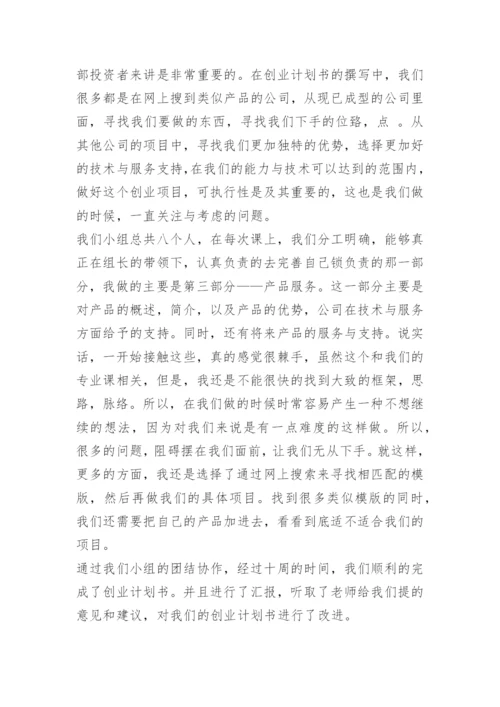 创业策划心得体会.docx