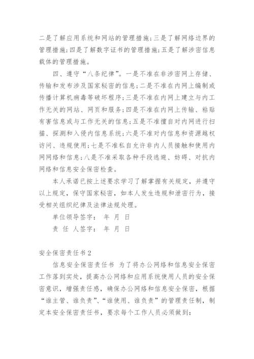 安全保密责任书.docx