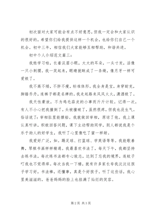 初中个人介绍范文3篇.docx