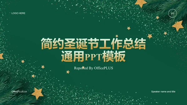 绿色圣诞节简约工作总结通用PPT