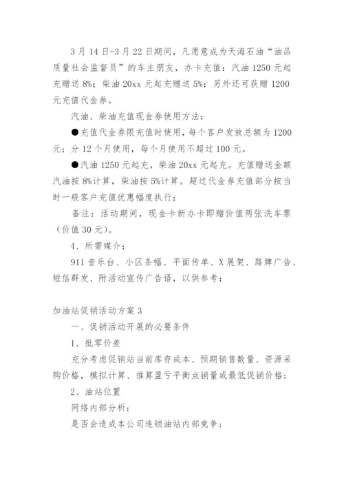 加油站促销活动方案.docx