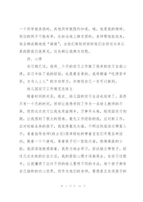 幼儿园实习工作情况总结版10篇.docx