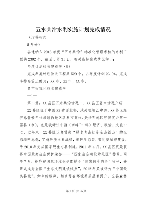 五水共治水利实施计划完成情况.docx