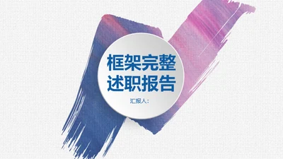 紫色渐变全图型述职报告通用PPT模板