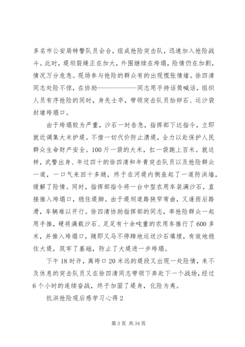 抗洪抢险观后感学习心得多篇.docx