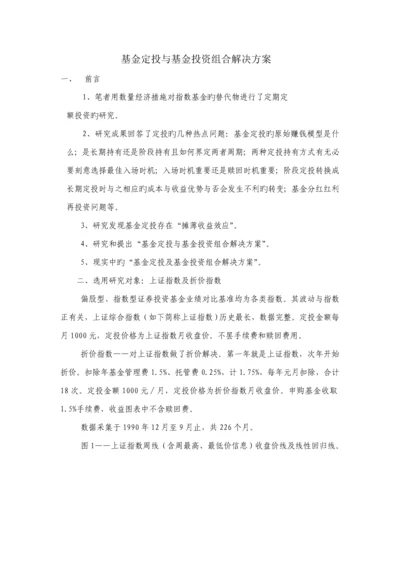 基金定投与基金投资组合解决专题方案.docx