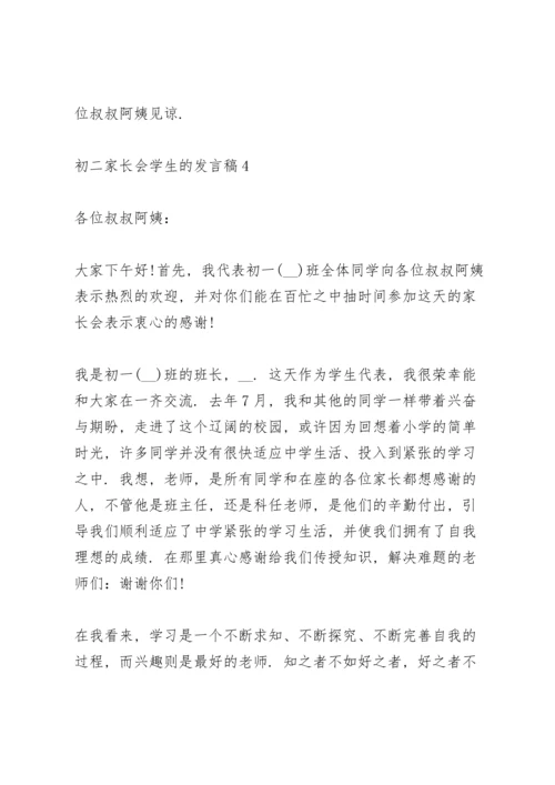 初二家长会学生的代表发言稿5篇.docx