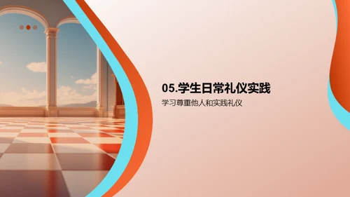 礼仪修养全解析