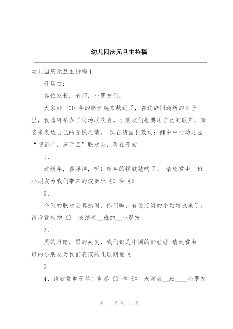 幼儿园庆元旦主持稿.docx