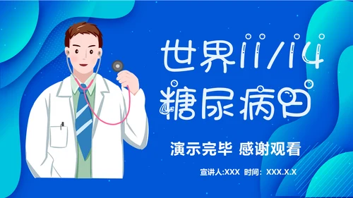 世界糖尿病日医院内分泌科通用PPT模板