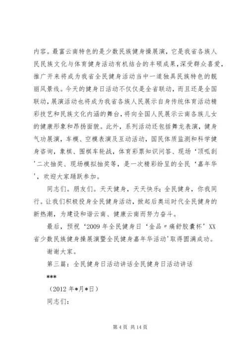 全民健身嘉年华活动开幕式致辞.docx