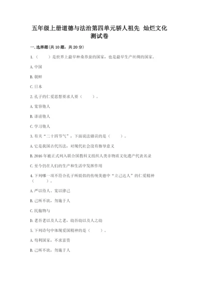 五年级上册道德与法治第四单元骄人祖先 灿烂文化测试卷精品【基础题】.docx