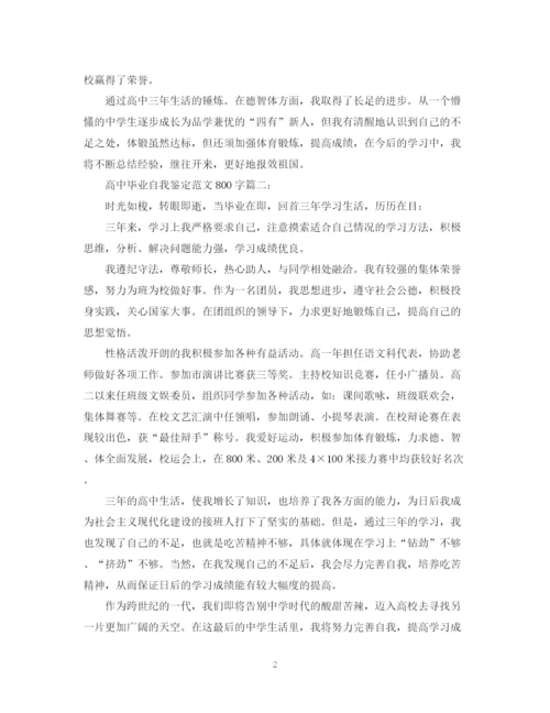 精编之高中毕业自我鉴定范文怎么写.docx