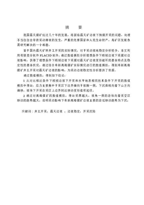 井工开采对露天矿边坡稳定性影响的数值模拟研究防灾减灾工程及防护工程专业论文