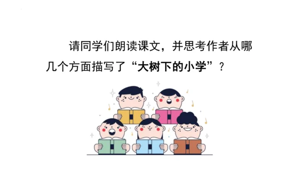 1《大青树下的小学》(课件)
