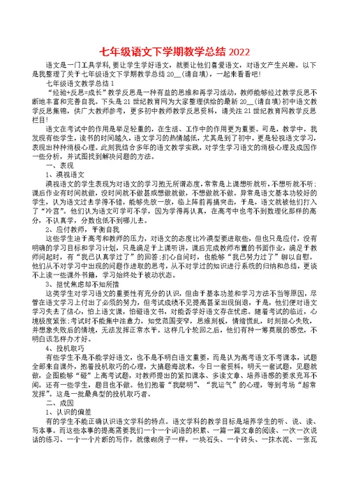 七年级语文下学期教学总结2022