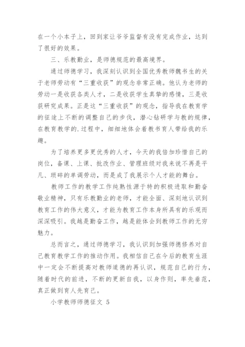 小学教师师德征文.docx