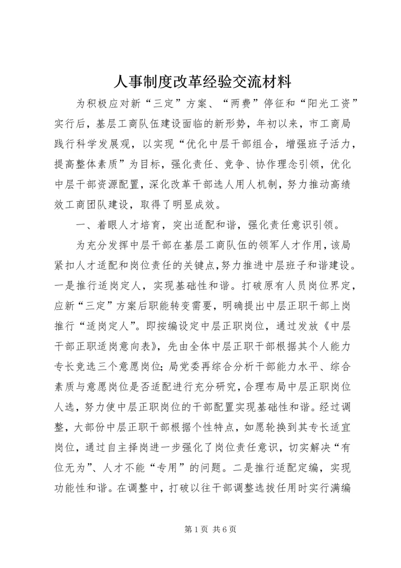 人事制度改革经验交流材料.docx