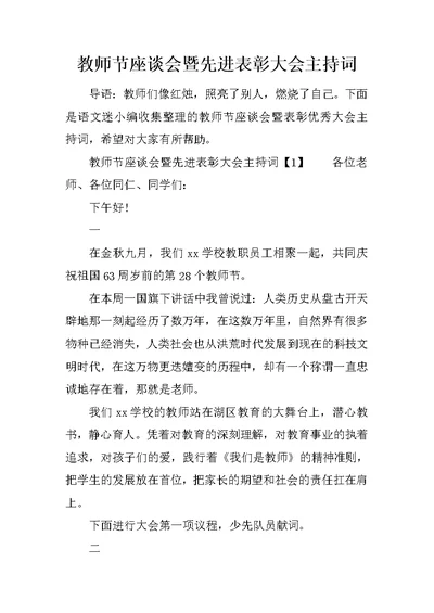 教师节座谈会暨先进表彰大会主持词