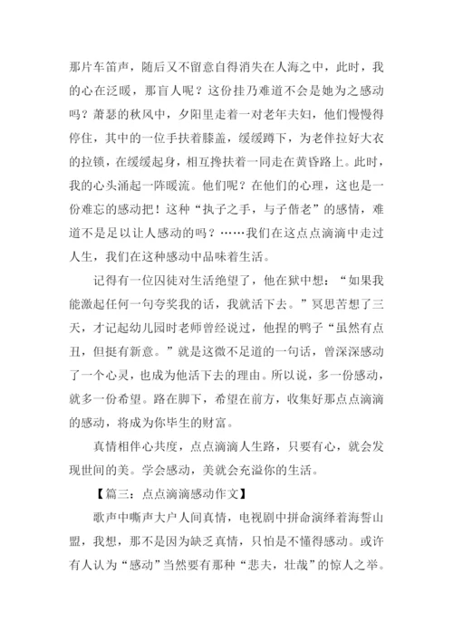 点点滴滴感动作文.docx