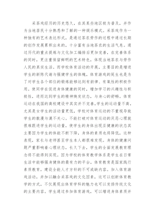 采茶戏在体育游戏的运用论文.docx