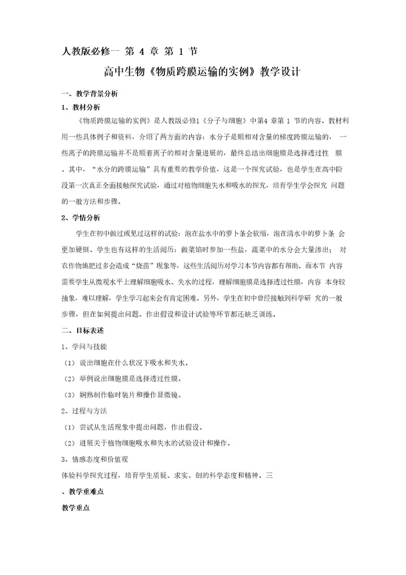 高中生物《物质跨膜运输的实例》教学设计