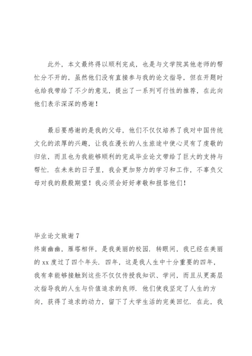 毕业论文致谢集合15篇.docx