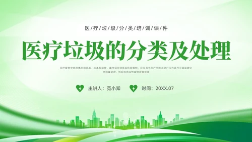 绿色简约科技医疗垃圾分类PPT课件