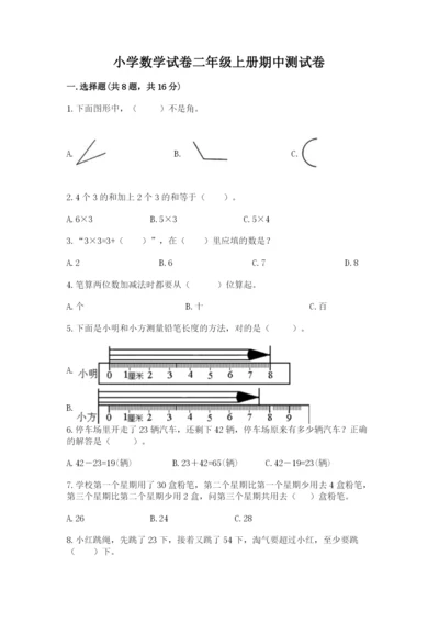 小学数学试卷二年级上册期中测试卷附答案（实用）.docx