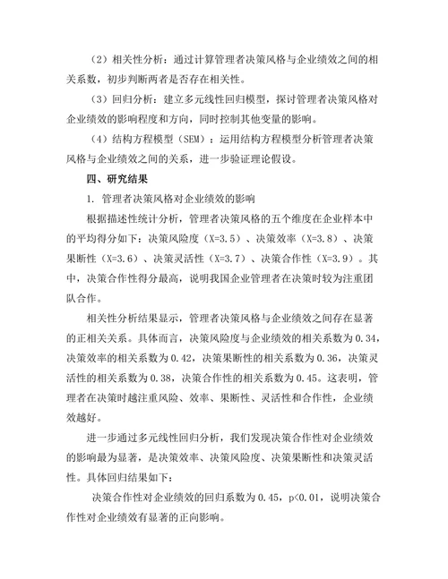管理者决策风格对企业绩效的影响研究