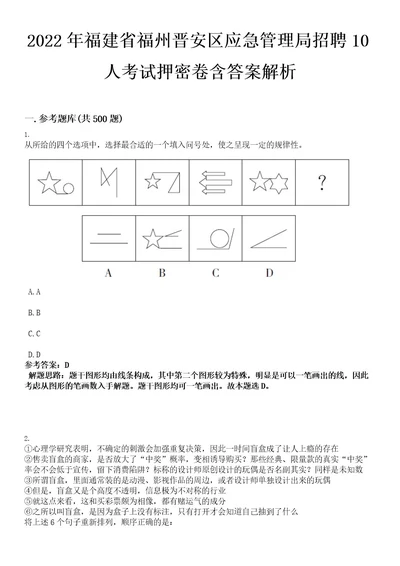 2022年福建省福州晋安区应急管理局招聘10人考试押密卷含答案解析