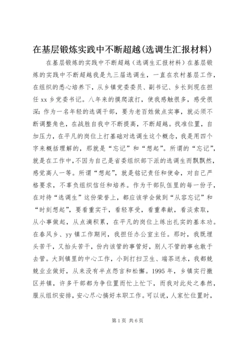 在基层锻炼实践中不断超越(选调生汇报材料).docx