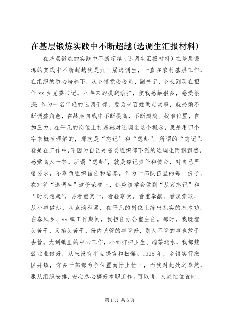 在基层锻炼实践中不断超越(选调生汇报材料).docx