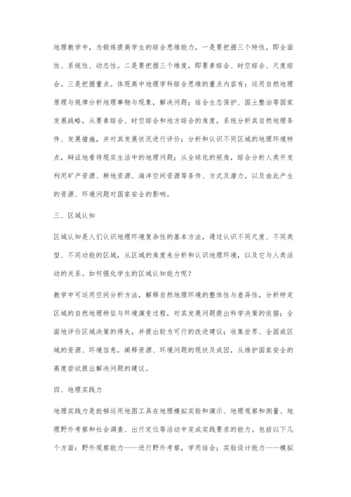 新高考下的核心素养与地理教学.docx