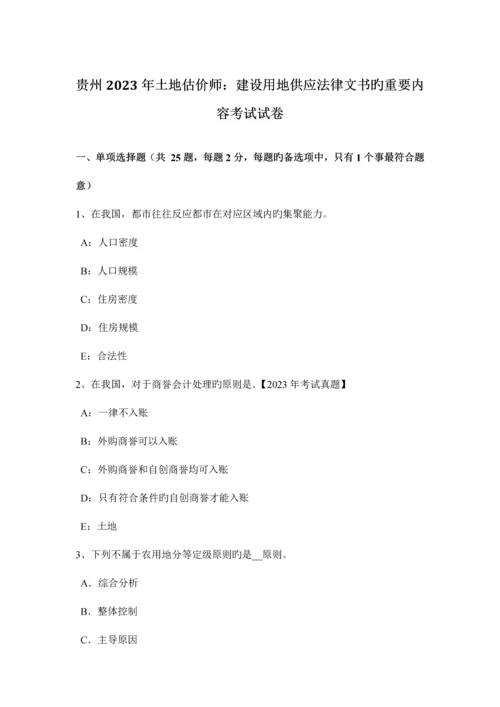 2023年贵州土地估价师建设用地供应法律文书的主要内容考试试卷.docx