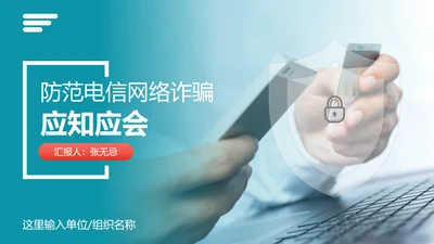 防范电信网络诈骗PPT模板