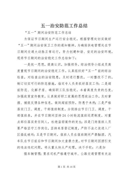 五一治安防范工作总结.docx