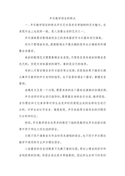 声乐教学语言的特点